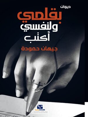 cover image of بقلمي ولنفسي أكتب ( ديوان )